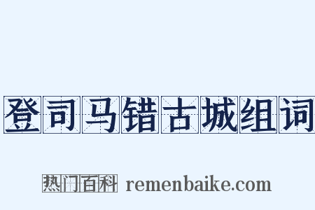 登司马错古城组词是什么意思的图片